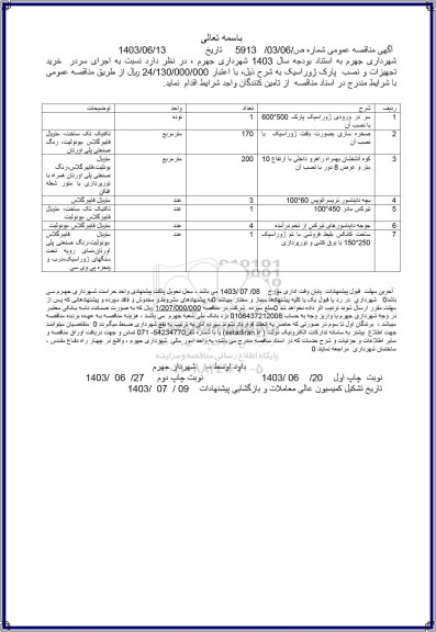 مناقصه اجرای سردر خرید تجهيزات و نصب پارک ژوراسیک