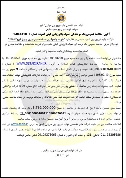 مناقصه خرید و اجرای زیرساخت فیبر نوری و برق نیروگاه