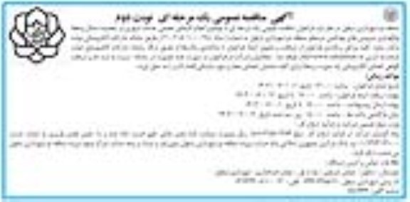 مناقصه انجام کارهای تجمعی خدمات شهری در محدوده شمال و حفظ و نگهداری سرویسهای بهداشتی - نوبت دوم