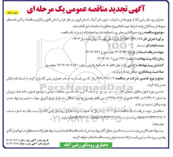 تجدید مناقصه پروژه جدولگذاری معابر روستا  - نوبت دوم 
