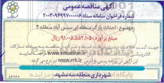آگهی مناقصه عمومی احداث پارک منطقه ای سیس آباد