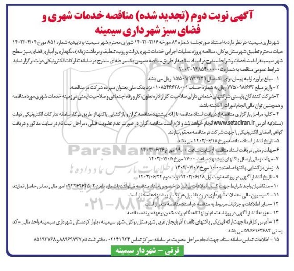 تجدید مناقصه عملیات اجرایی خدمات شهری (رفت و روب، تنظیف و برداشته زباله)...- نوبت دوم 