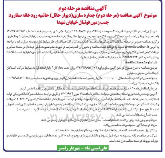 مناقصه (مرحله دوم) جداره سازی (دیوار حائل) حاشیه رودخانه صفارود