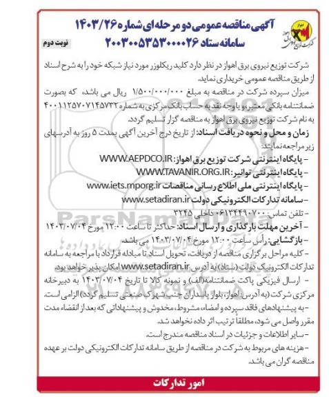مناقصه کلیدریکلوزر مورد نیاز شبکه / نوبت دوم