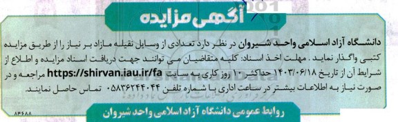 آگهی مزایده , مزایده تعدادی از وسایل نقلیه مازاد