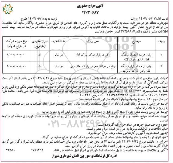 حراج حضوری اجاره عرصه استقرار دستگاه قطار .....- نوبت دوم