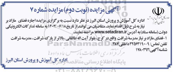 آگهی مزایده اجاره فضای مازاد- نوبت دوم