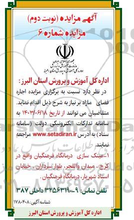 آگهی مزایده اجاره فضای مازاد(عینک سازی) - نوبت دوم