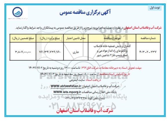 مناقصه کنترل و پایش تصفیه خانه فاضلاب و تابلوهای راه انداز هوادهی و اسکروپمپ