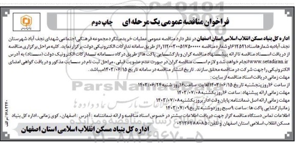 مناقصه عملیات خرید میلگرد مجموعه فرهنگی اجتماعی - چاپ دوم 