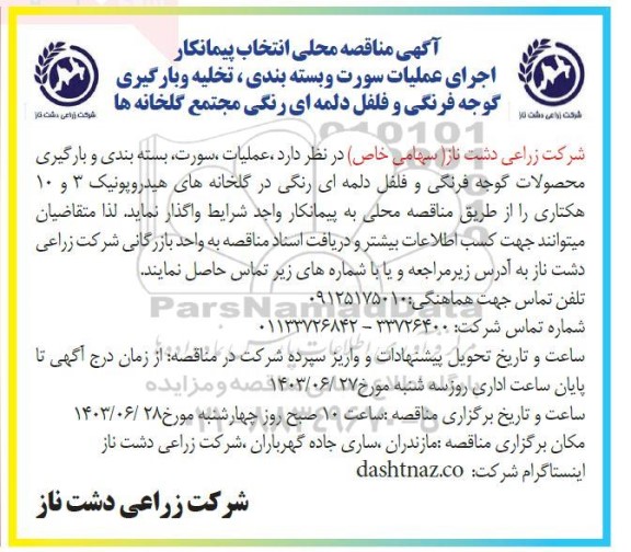 مناقصه محلی انتخاب پیمانکار اجرای عملیات سورت و بسته بندی، تخلیه و بارگیری گوجه فرنگی و فلفل دلمه ای رنگی مجتمع گلخانه ها