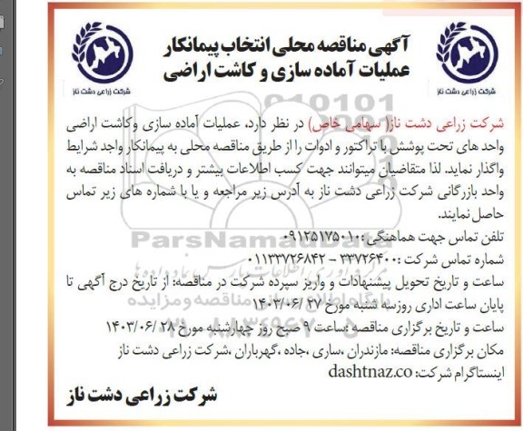  مناقصه محلی انتخاب پیمانکار عملیات آماده سازی و کاشت اراضی