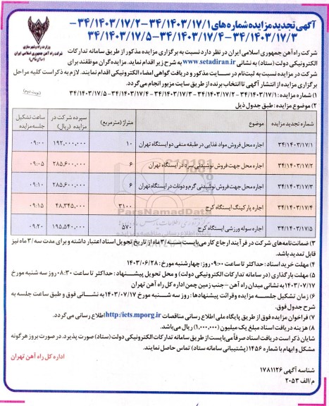 مزایده اجاره محل فروش مواد غذایی... تجدید