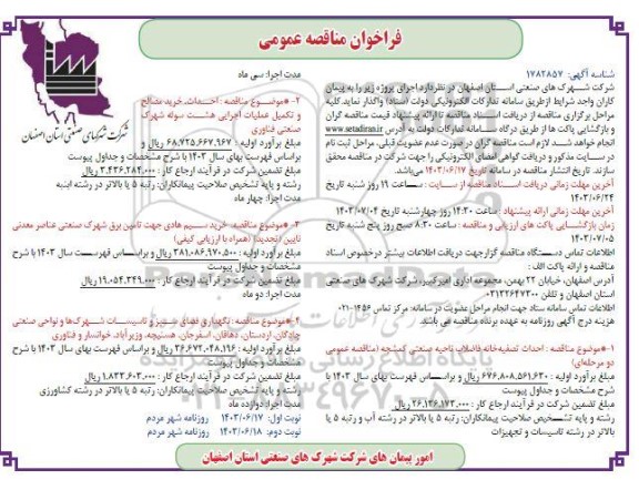 مناقصه احداث تصفیه خانه فاضلاب ناحیه صنعتی.....- نوبت دوم 