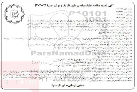 تجدید مناقصه عملیات پیاده روسازی فاز یک و دو شهر  / نوبت دوم
