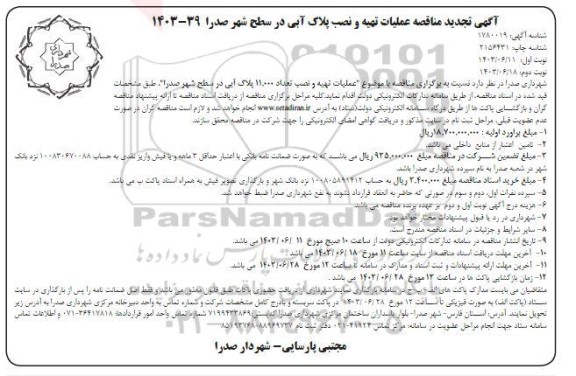 تجدید مناقصه عملیات تهیه و نصب پلاک آبی - نوبت دوم