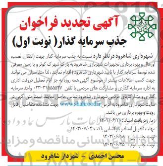 تجدید فراخوان جذب سرمایه گذار جهت انتقال، نصب، اورهال و بهره برداری تجهیزات شهربازی...