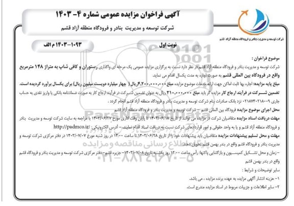 مزایده عمومی یک مرحله ای واگذاری رستوران و کافی شاپ به متراژ 148 مترمربع