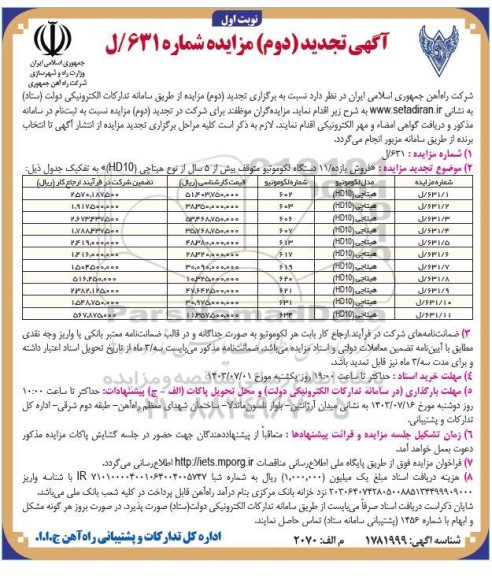 تجدید (دوم) مزایده فروش یازده / 11 دستگاه لکوموتیو متوقف بیش از 5 سال از نوع هیتاچی (HD10)