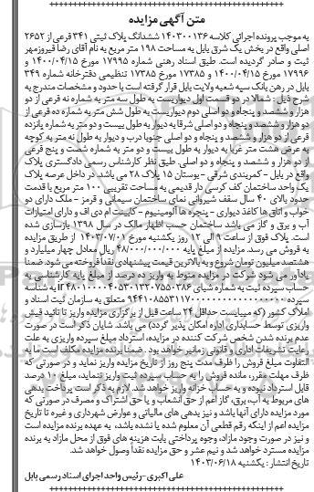 آگهی مزایده ششدانگ پلاک ثبتی 341 فرعی از 2652 اصلی