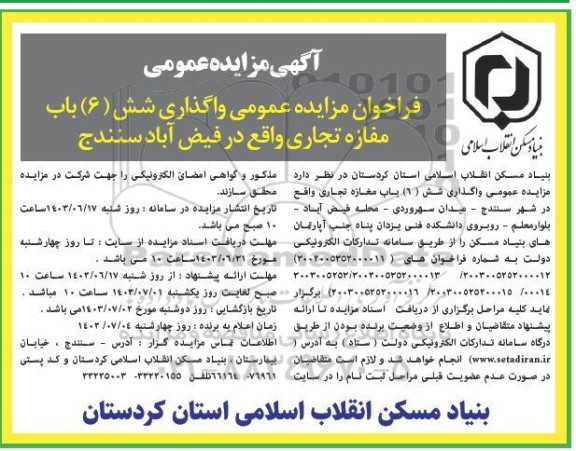 فراخوان مزایده عمومی واگذاری شش 6 باب مغازه تجاری