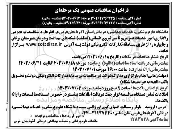 مناقصه واگذاری امور خدمات عمومی و تامین نیروی انسانی (تنظیف)