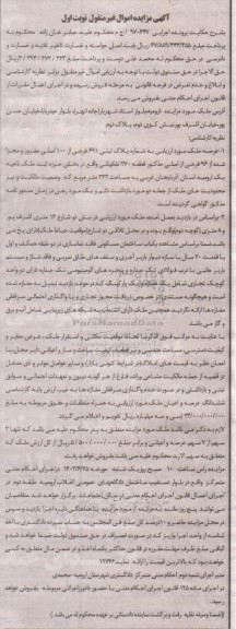مزایده فروش ملک به شماره پلاک ثبتی 691 فرعی از 100 اصلی مفروز و مجزا شده از 96 فرعی از اصلی