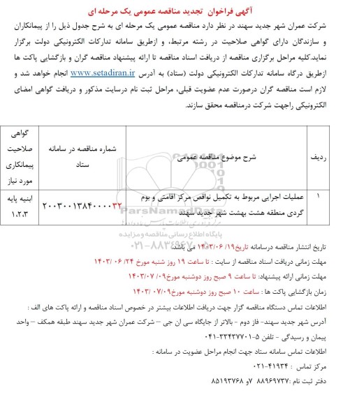 تجدید مناقصه عملیات اجرایی مربوط به تکمیل نواقص مرکز اقامتی و بوم گردی منطقه هشت بهشت