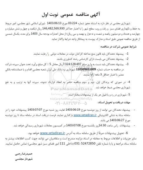 آگهی مناقصه عمومی  امور مربوط به حفظ و نگهداری فضای سبز و رفت و روب سطح شهر
