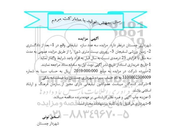 مزایده واگذاری سه عدد سازه تبلیغاتی 