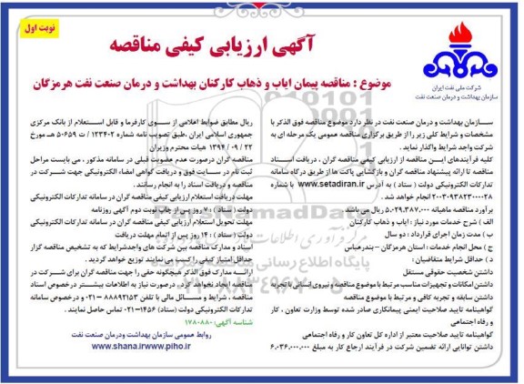ارزیابی کیفی مناقصه پیمان ایاب و ذهاب کارکنان