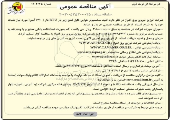 مناقصه خرید کلید سکسیونر هوایی قابل قطع زیر بار RTU دار (630 آمپر) مورد نیاز شبکه- نوبت دوم