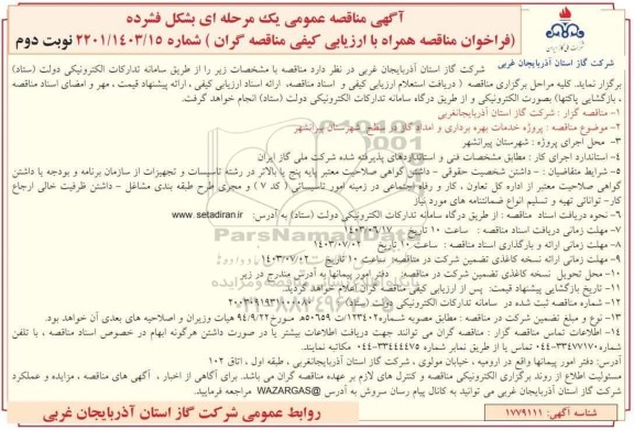 مناقصه عمومی پروژه خدمات بهره برداری و امداد گاز در سطح شهرستان - نوبت دوم