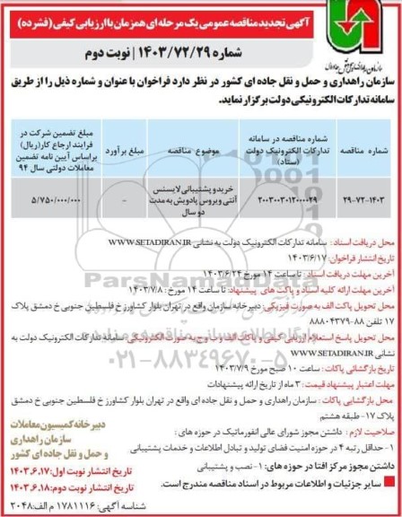 تجدید مناقصه خرید و پشتیبانی لایسنس آنتی ویروس پادویش   نوبت دوم 