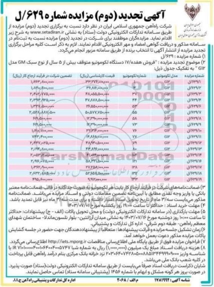 مزایده فروش نوزده 19 دستگاه لکوموتیو متوقف / تجدید دوم