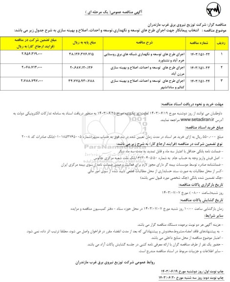 مناقصه  انتخاب پیمانکار جهت اجرای طرح های توسعه و نگهداری، توسعه و احداث، اصلاح و بهینه سازی