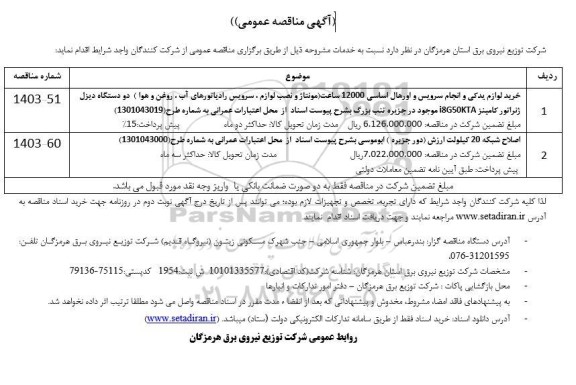 مناقصه خرید لوازم یدکی و انجام سرویس و اورهال اساسی 12000 ساعت ...