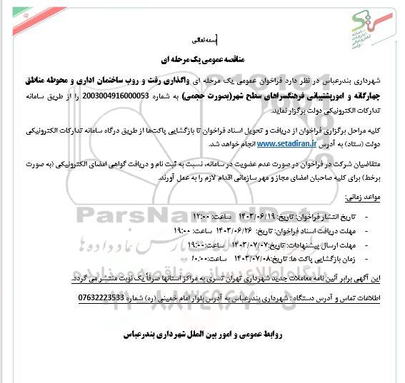مناقصه عمومی واگذاری رفت و روب ساختمان اداری و محوطه مناطق چهارگانه...