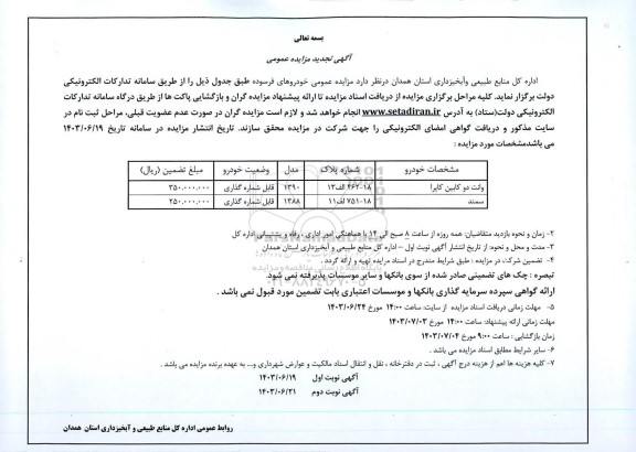 تجدید مزایده عمومی خودروهای فرسوده