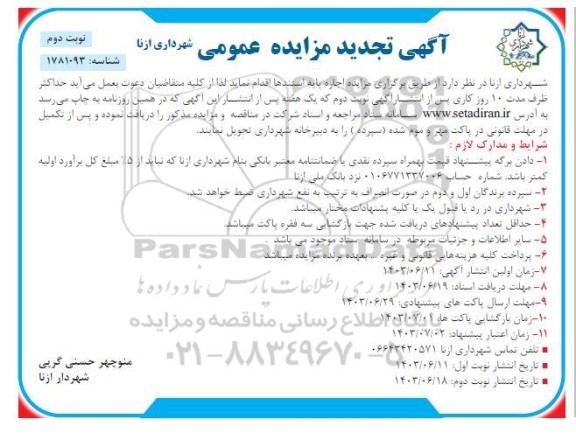 تجدید مزایده اجاره پایه استندها - نوبت دوم 