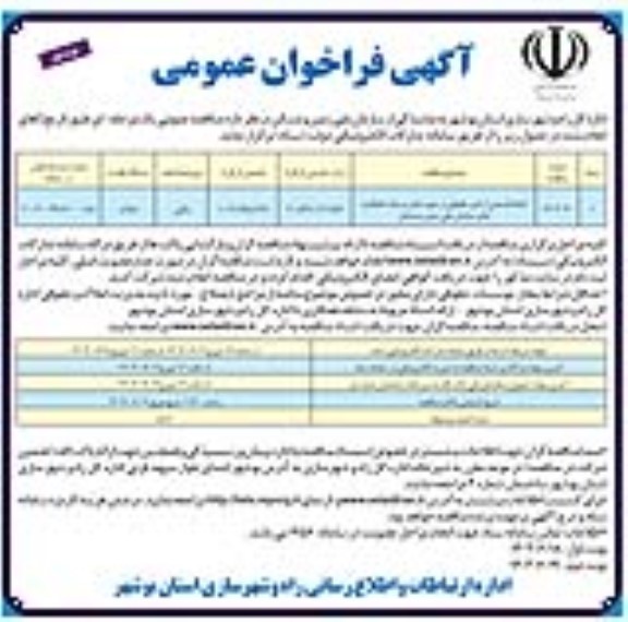 فراخوان انجام قسمتی از امور حقوقی در حوزه های مرتبط با فعالیت های سازمان ملی زمین و مسکن