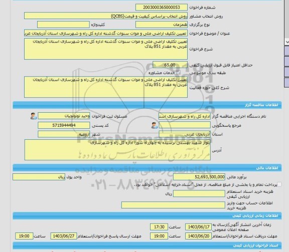 مناقصه، خرید خدمات مشاوره تعیین تکلیف اراضی ملی و موات سنوات گذشته اداره کل راه و شهرسازی استان آذربایجان غربی