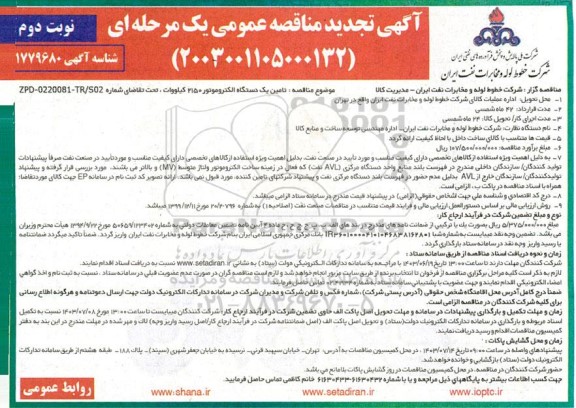 تجدید مناقصه تامین یکدستگاه الکتروموتور 2150 کیلووات - نوبت دوم