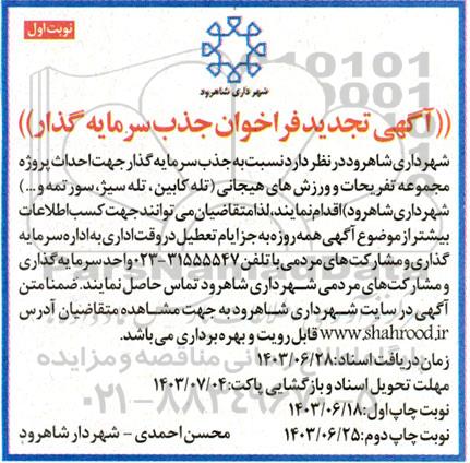 تجدید فراخوان جذب سرمایه گذار جهت احداث پروژه مجموعه تفریحات و ورزش های هیجانی (تله کابین، تله سیژ، سورتمه و ...)