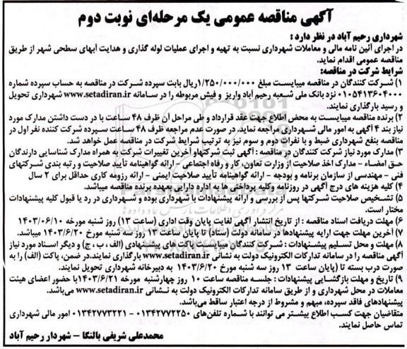 مناقصه تهیه و اجرای عملیات لوله گذاری و هدایت آبهای سطحی- نوبت دوم 