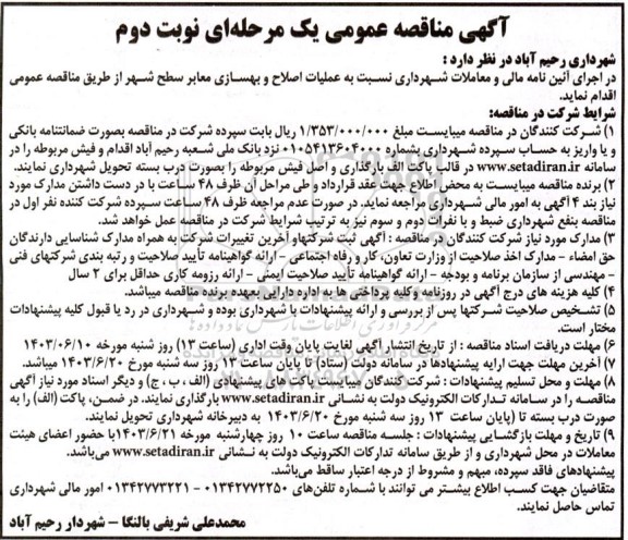 مناقصه عملیات اصلاح و بهسازی معابر سطح شهر- نوبت دوم 