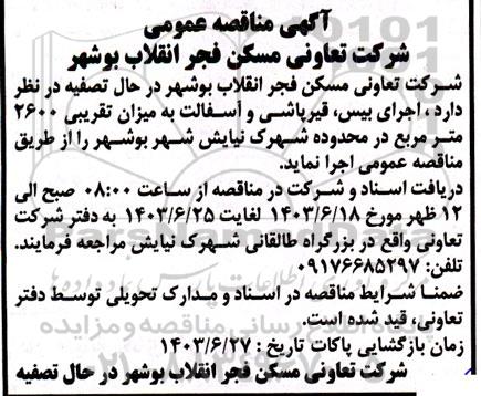 مناقصه اجرای بیس، قیرپاشی و آسفالت به میزان تقریبی 2600 مترمربع