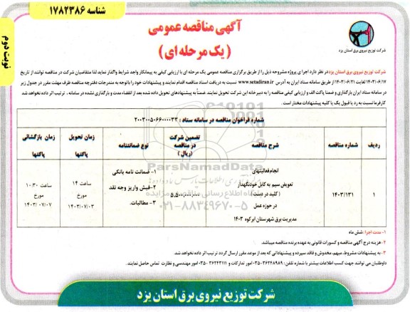 مناقصه انجام فعالیتهای تعویض سیم به کابل خودنگهدار (کلید در دست) در حوزه عمل مدیریت برق - نوبت دوم 