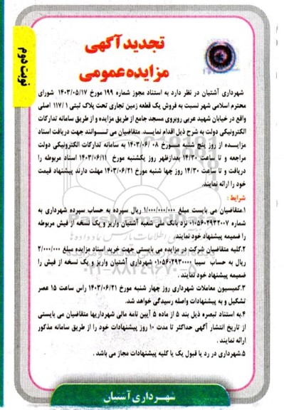 تجدید مزایده فروش یک قطعه زمین تجاری تحت پلاک ثبتی 117.1 اصلی - نوبت دوم