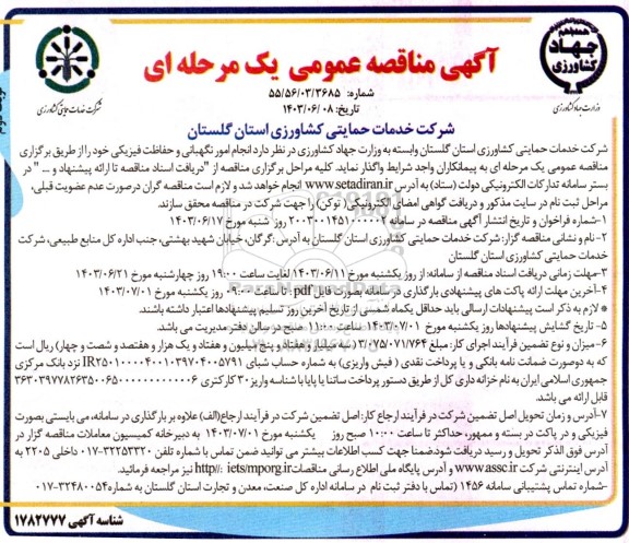 مناقصه عمومی انجام امور نگهبانی و حفاظت فیزیکی نوبت دوم 
